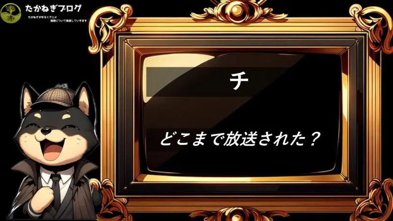 チ　アニメどこまで放送された？